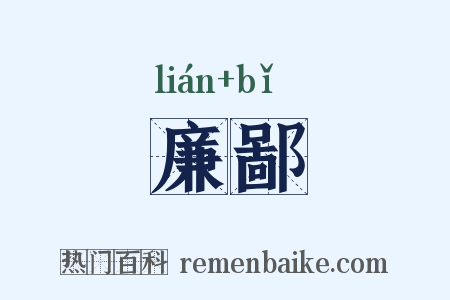 廉鄙是什么意思的图片